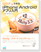 Unityで作るiPhone/Androidアプリ入門