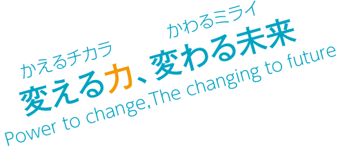 変える力、変わる未来